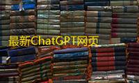 最新ChatGPT网页版源码无需KEY修复版