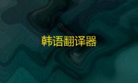 韩语翻译器