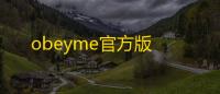 obeyme官方版